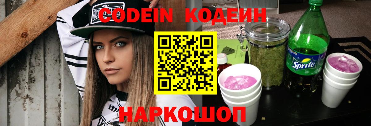 Кодеин Purple Drank Гурьевск